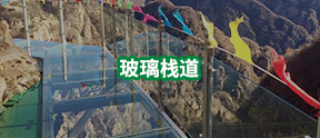 玻璃棧道-玻璃棧道施工-玻璃棧道建設(shè)-河南萬(wàn)輝旅游資源開(kāi)發(fā)有限公司